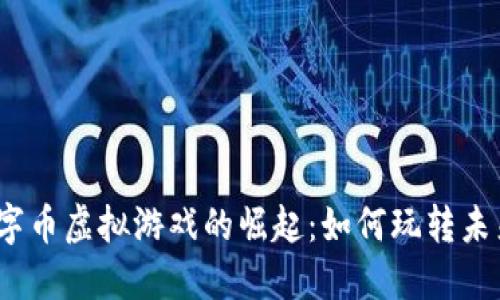 2023年数字币虚拟游戏的崛起：如何玩转未来数字经济