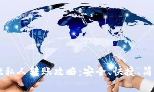 TPWallet私人转账攻略：安全、快捷、简单的指南