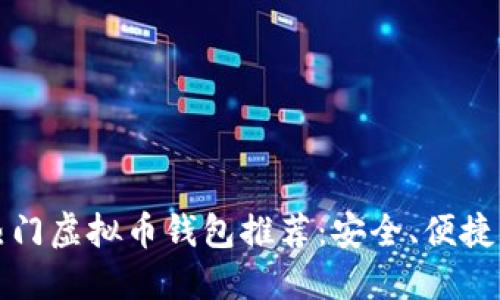 2023年热门虚拟币钱包推荐：安全、便捷、功能齐全