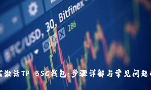 如何激活TP BSC钱包：步骤详解与常见问题解答