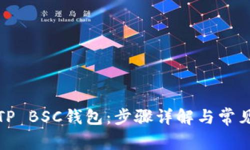 如何激活TP BSC钱包：步骤详解与常见问题解答