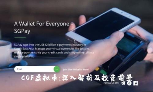 COF虚拟币：深入解析及投资前景