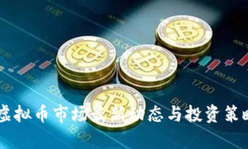 9.15虚拟币市场最新动态与投资策略分析