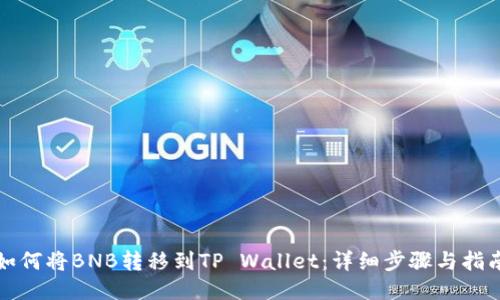 如何将BNB转移到TP Wallet：详细步骤与指南