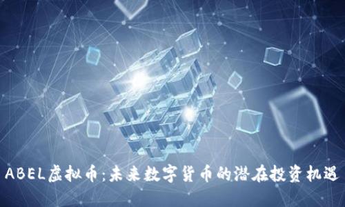 ABEL虚拟币：未来数字货币的潜在投资机遇