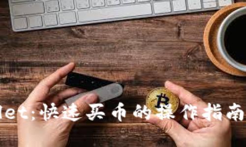 TPWallet：快速买币的操作指南与技巧