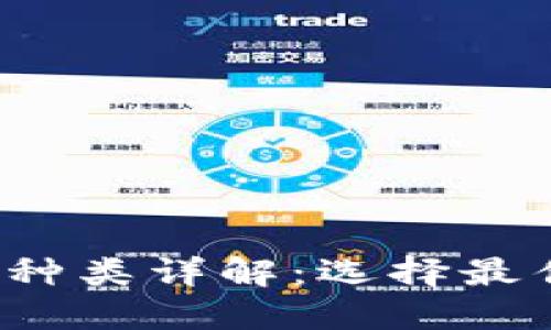2023年虚拟币钱包种类详解：选择最佳钱包的全方位指南
