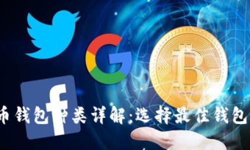 2023年虚拟币钱包种类详解：选择最佳钱包的全方位指南