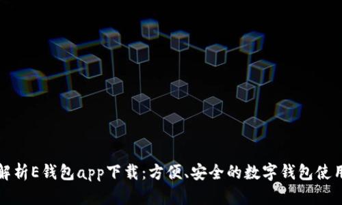 全面解析E钱包app下载：方便、安全的数字钱包使用指南