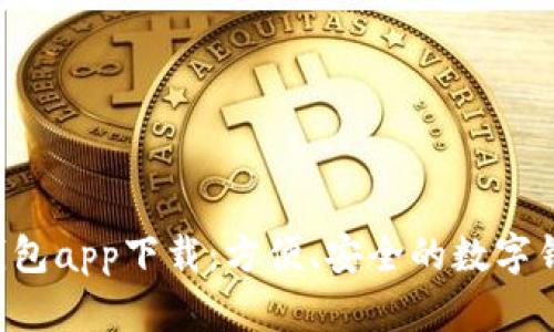 全面解析E钱包app下载：方便、安全的数字钱包使用指南