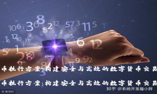 虚拟币执行方案：构建安全与高效的数字货币交易生态

虚拟币执行方案：构建安全与高效的数字货币交易生态