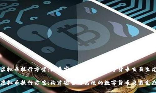 虚拟币执行方案：构建安全与高效的数字货币交易生态

虚拟币执行方案：构建安全与高效的数字货币交易生态
