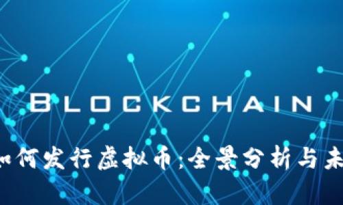 Meta如何发行虚拟币：全景分析与未来展望