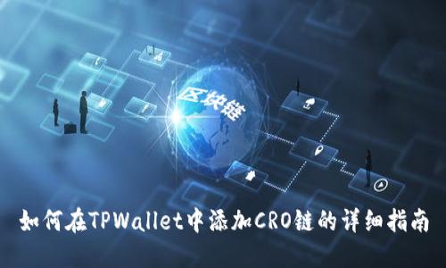 如何在TPWallet中添加CRO链的详细指南