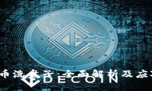  虚拟币洗盘子：全面解析及应对策略