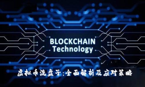  虚拟币洗盘子：全面解析及应对策略