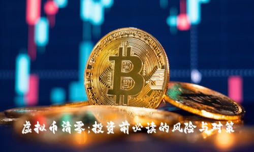 虚拟币清零：投资前必读的风险与对策