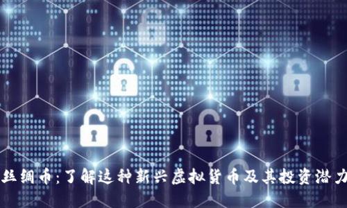 丝绸币：了解这种新兴虚拟货币及其投资潜力