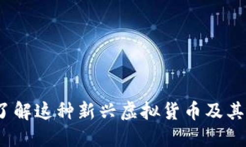 丝绸币：了解这种新兴虚拟货币及其投资潜力