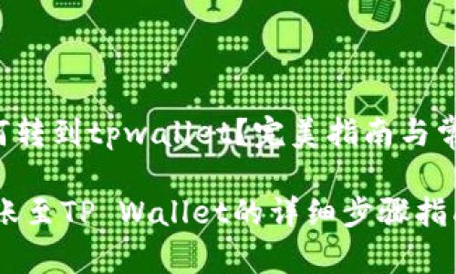 抹茶bnb如何转到tpwallet？完美指南与常见问题解析

抹茶BNB转账至TP Wallet的详细步骤指南