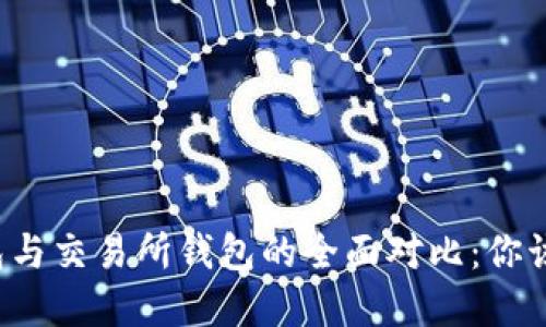 虚拟币钱包与交易所钱包的全面对比：你该选择哪种？