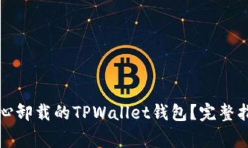如何找回不小心卸载的TPWallet钱包？完整指南与常见问题