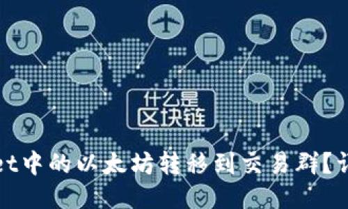 如何将TPWallet中的以太坊转移到交易群？详细指南与步骤