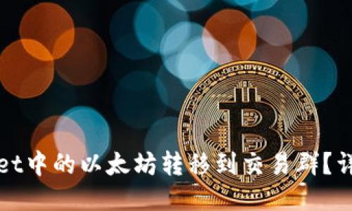 如何将TPWallet中的以太坊转移到交易群？详细指南与步骤