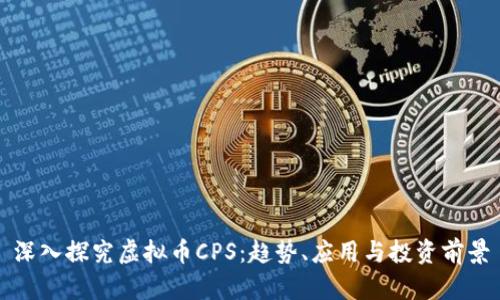 深入探究虚拟币CPS：趋势、应用与投资前景
