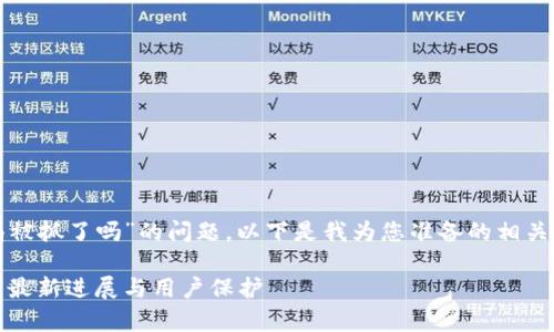 关于“tpwallet骗局被抓了吗”的问题，以下是我为您准备的相关信息和结构化内容：

tpwallet骗局调查：最新进展与用户保护