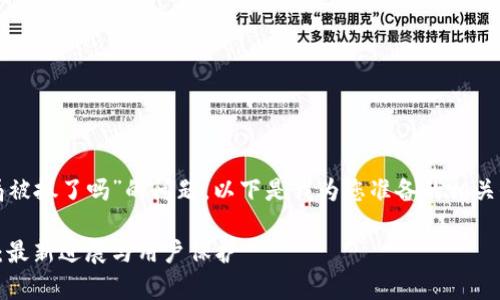 关于“tpwallet骗局被抓了吗”的问题，以下是我为您准备的相关信息和结构化内容：

tpwallet骗局调查：最新进展与用户保护