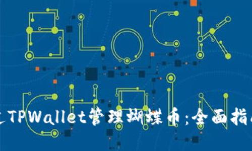 如何通过TPWallet管理蝴蝶币：全面指南与技巧