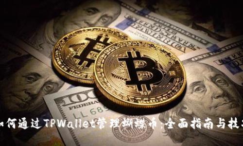 如何通过TPWallet管理蝴蝶币：全面指南与技巧