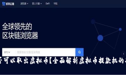 提款机是否可以取出虚拟币？全面解析虚拟币提款机的功能与应用