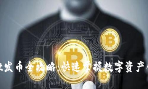 : tpwallet发币全攻略：快速掌握数字资产创建与管理