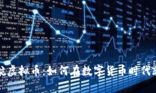 盛大起航虚拟币：如何在数字货币时代乘风破浪