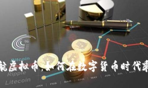 盛大起航虚拟币：如何在数字货币时代乘风破浪