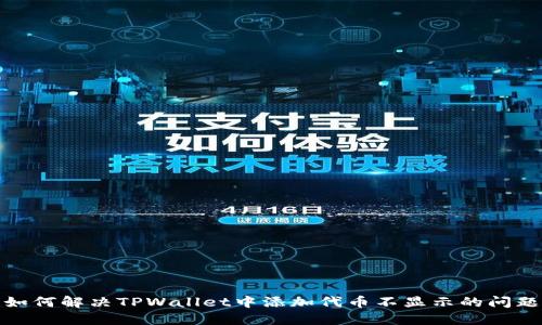 如何解决TPWallet中添加代币不显示的问题
