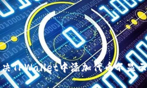如何解决TPWallet中添加代币不显示的问题