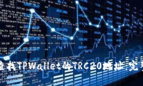 如何查找TPWallet的TRC20地址：完整指南