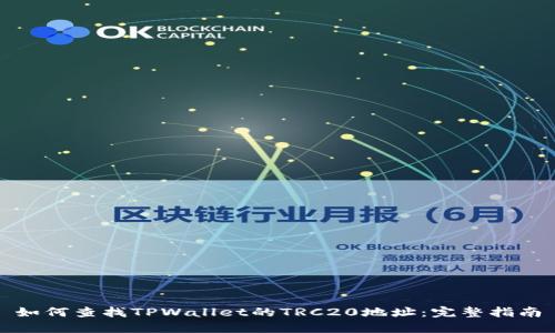 如何查找TPWallet的TRC20地址：完整指南