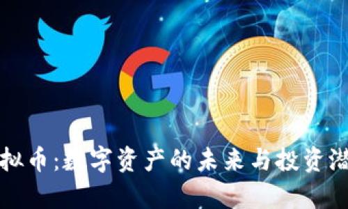 小屋虚拟币：数字资产的未来与投资潜力解析