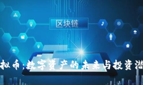 小屋虚拟币：数字资产的未来与投资潜力解析