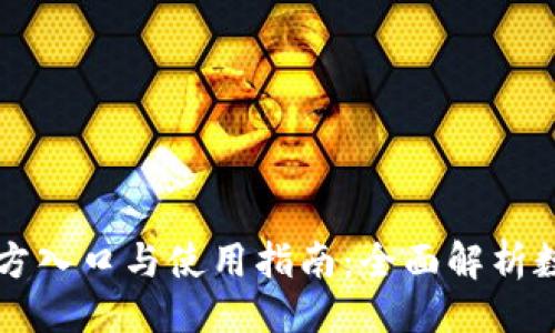 ```
TPWallet官方入口与使用指南：全面解析数字资产管理