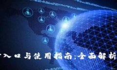 ```TPWallet官方入口与使用指南：全面解析数字资产
