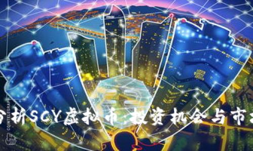 深入分析SCY虚拟币：投资机会与市场前景