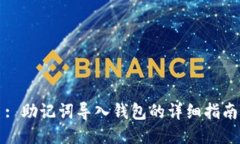 : 助记词导入钱包的详细指南
