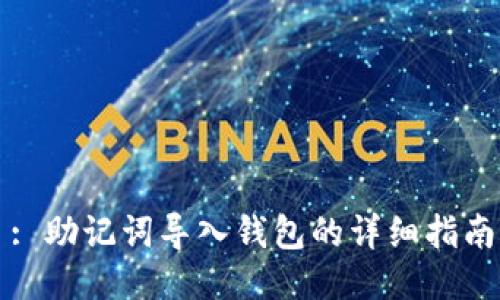 : 助记词导入钱包的详细指南