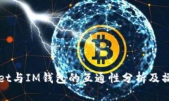 TPWallet与IM钱包的互通性分析及操作指南