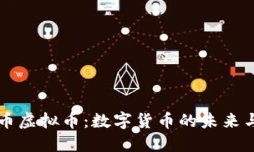 了解便士币虚拟币：数字货币的未来与投资机会